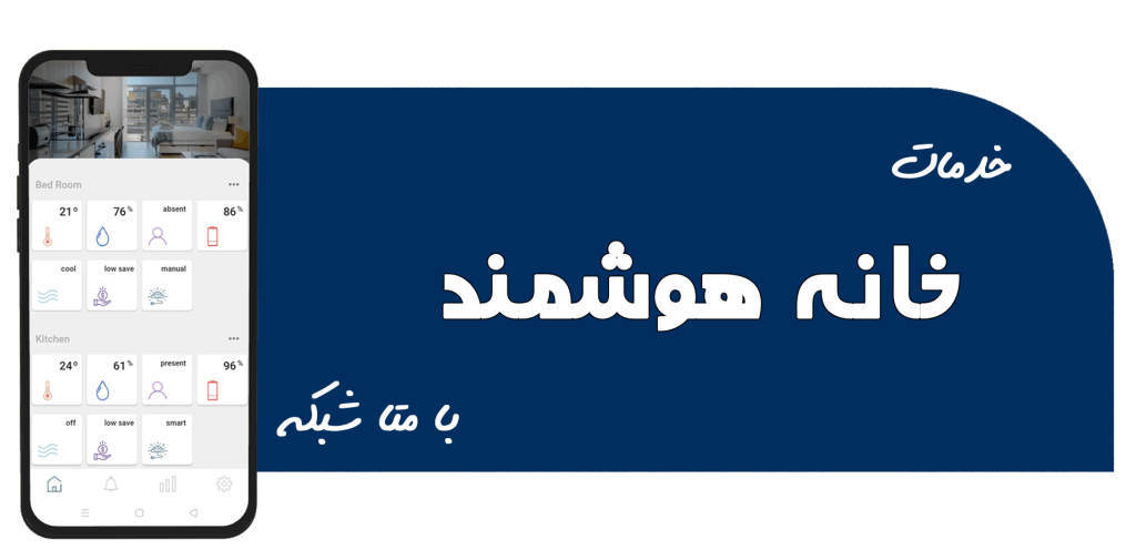 خدمات-خانه-هوشمند