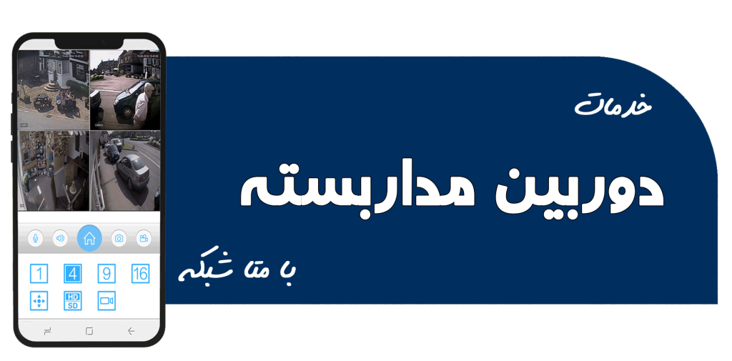 خدمات-دوربین-مداربسته
